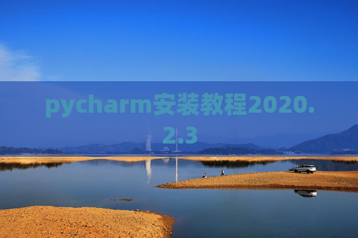 pycharm安装教程2020.2.3